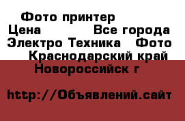 Фото принтер Canon  › Цена ­ 1 500 - Все города Электро-Техника » Фото   . Краснодарский край,Новороссийск г.